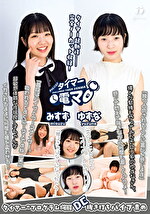 チャレンジ！タイマー電マ みすず ゆずな