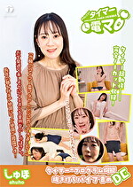 チャレンジ！タイマー電マ しゅほ