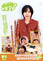 加護まり 出演作品｜チャレンジ！タイマー電マ まり