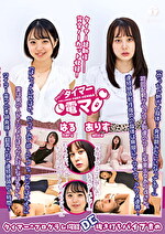 チャレンジ！タイマー電マ ありす はる