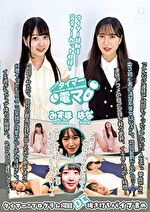 葵井みずほ 出演作品｜チャレンジ！タイマー電マ はな みずほ