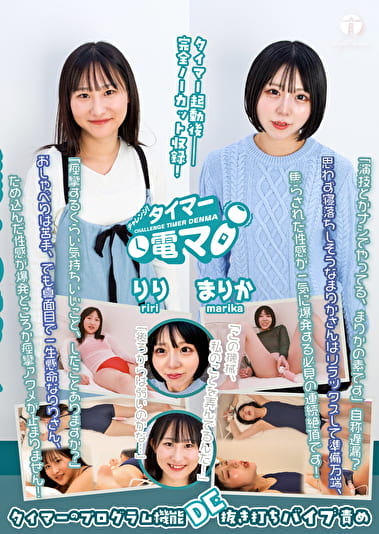 チャレンジ!タイマー電マ まりか りり チャレンジ!タイマー電マ まりか りり