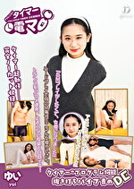 チャレンジ！タイマー電マ ゆい