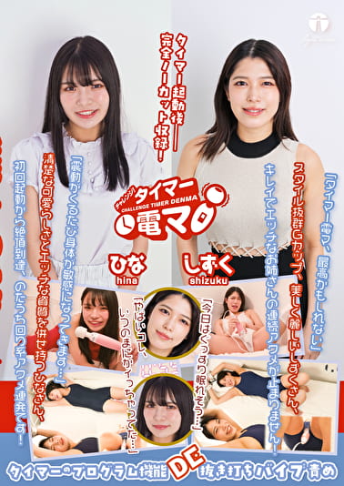 チャレンジ！タイマー電マ しずく ひな