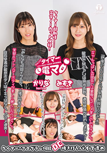 チャレンジ！タイマー電マ みずき かりな