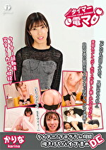 チャレンジ！タイマー電マ かりな