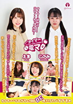 チャレンジ！タイマー電マ えま このみ