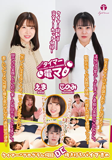 チャレンジ！タイマー電マ えま このみ