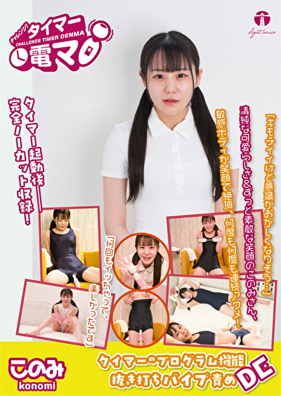 チャレンジ！タイマー電マ このみ