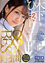 新スーパースター 降臨 木下ひまり 8時間BEST