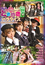 ときめきパラダイス 【かすみTVスペシャル 其の3】