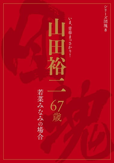 シリーズ団塊8 若菜みなみの場合 山田裕二 67歳