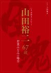 シリーズ団塊8 若菜みなみの場合 山田裕二 67歳