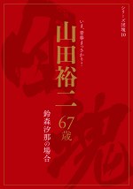 シリーズ団塊10 鈴森汐那の場合 山田裕二 67歳
