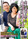 定年退職を迎えた夫婦の性生活 ～好感度で数十年振りのセックス～