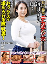 精力絶倫なデカチン夫に毎日のようにセックスを求められる巨乳妻！ 佐久間泉