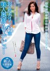 新人 おとなカワイイ34歳 美人奥様AVデビュー 枝野香織