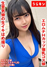 【Hカップ爆乳コス娘】【エロムチボディ堪能】【生意気娘の生まん生イキはめ撮り】えろむち爆美少女コスハメ撮り 矢澤なの