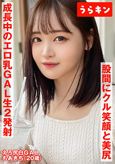 【股間にクル！笑顔と美尻】【成長中のエロ乳GAL】【たまらず生ハメとラブラブ手コキフェラ2発射ハメ撮り】エロくてカワイイ！！マインドフルネスGALと生チン交流ハメ撮り 若月もあ