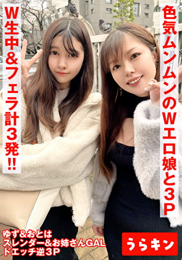 【ドスケベお姉さんx2とエロエロはめ撮り】【少し怪しい世界でスレンダー美女＆むっちり美女にダブル中出し2発】【お掃除フェラで勢いあまって口内発射SP】Wエロ娘とドスケベ3P！！ 秋名柚奈＆雨宮おとは