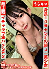 超主観主義！！【身長146cmの超ミニ美少女（美乳首）とイチャ生SEX♪】【ミニマムボディにエロがパンパンのドエッチさん】【笑顔フェラ炸裂！！最高のアへ顔見ながら同時昇天！！】 南日菜乃