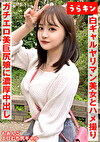 【ギャルのヤリマン美女（美巨尻）とハメ撮り！！】【ドエロイむちむち下半身はエロすぎ注意！！】【一度で終わらない最高のギャルとのセクロス体験！！フェラ抜きボーナス有り！！】 若月もあ
