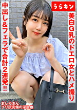 【美白G乳のドエロ女にわからせハメ撮り】【少し塩かと思いきや生チンで喘ぎ通すビッチ発覚！！】【ムチピチ美尻の美巨乳の神がかりエロボディに中出し＆口内に連射！！】 真白ふわり