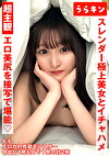 超主観ハメ撮り【エロ美尻を接写で堪能！！】【スレンダーな極上美女とイチャSEX！！】【超美麗なスレンダーモデル体型のスケベ娘と濃厚イチャSEX！！】 白石もも