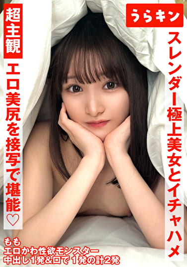 超主観ハメ撮り【エロ美尻を接写で堪能！！】【スレンダーな極上美女とイチャSEX！！】【超美麗なスレンダーモデル体型のスケベ娘と濃厚イチャSEX！！】 白石もも