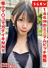 【146cmのミニマムビッチ娘（エロ乳首）になし崩し的NN！！】【ちいさなカラダにエロをパンパンに詰め込んだガチビッチ！！】【ビンカンえろ乳首でヤリマンスイッチオン！！連続2射精！！】 南日菜乃