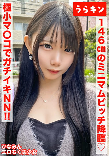 【146cmのミニマムビッチ娘（エロ乳首）になし崩し的NN！！】【ちいさなカラダにエロをパンパンに詰め込んだガチビッチ！！】【ビンカンえろ乳首でヤリマンスイッチオン！！連続2射精！！】 南日菜乃