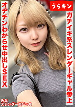 【スレンダー美ビッチギャルと濃厚セクロスはめ撮り！！】【ビンカンちっぱいでイキまくるド淫乱系ビッチをオヂチンわからせ生ピストン！！】【ギャル美尻に打ち付け快楽のままに猛烈ピスでNN1発おまけに1発！！】 藍瀬ミナ