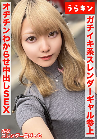 【スレンダー美ビッチギャルと濃厚セクロスはめ撮り！！】【ビンカンちっぱいでイキまくるド淫乱系ビッチをオヂチンわからせ生ピストン！！】【ギャル美尻に打ち付け快楽のままに猛烈ピスでNN1発おまけに1発！！】 藍瀬ミナ