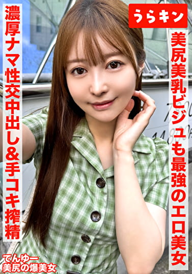 【美尻で美乳でビジュも最強のエロエロの美女とドチャしこSEX！！】【まさに爆美女の極みのビジュ＆情欲誘うエチチさんとガチスパン！！】【おスケベSEXで濃厚なま性交で中出し＆手コキ搾精されちゃいました】 天馬ゆい