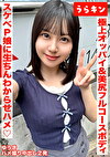 【極上オッパイ＆美尻のエロのフルコースボディのドエッチP娘にオヂ生ちんでわからせハメ撮り！！】【147cmのミニマムGカップのエチチ巨乳をラブホで堪能！！】【ドエッチなカラダを完全堪能ハメ撮り中出し2発！！】 夕木こいろ