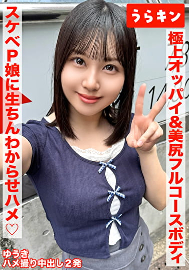 【極上オッパイ＆美尻のエロのフルコースボディのドエッチP娘にオヂ生ちんでわからせハメ撮り！！】【147cmのミニマムGカップのエチチ巨乳をラブホで堪能！！】【ドエッチなカラダを完全堪能ハメ撮り中出し2発！！】 夕木こいろ