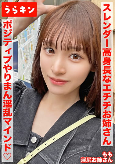 【スレンダー高身長なエチチお姉さんとラブホで濃厚SEX！！もちのろんで生中出し決めちゃいましたww】【細いのに美尻！！奇跡のスタイルでポジティブやりまん淫乱マインドの持ち主！デザート手コキあり】【エロ過ぎ強欲ドスケベスレンダー美女となまハメ＆手コキ！！】 白石もも