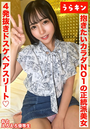 【性的にもビジュも優等生な激カワ美少女（ド淫乱偏差値95）と4発射精の高コスパえちち娘に中出しハメ撮り】【愛嬌満点のエンジェルスマイルと嬉しすぎるギャップのエロムチ尻を攻めるし攻めてくる！！】【抱きたいカラダNo.1スタイルのエッチさ溢れ零れる正統派美少女と不健全はめ撮り！！】 美咲音