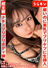 超主観映像【自然派かわいい笑顔なのにエロ過ぎナチュ健康のプリプリボディ娘に中出し】【シンプルかわいいパフィーニップルのスレンダー美少女とイチャスケベ映像】【細いのに美乳でプリケツで生挿入で中出しオッケーのハッピービッチと主観中出し！！】 橘いおり