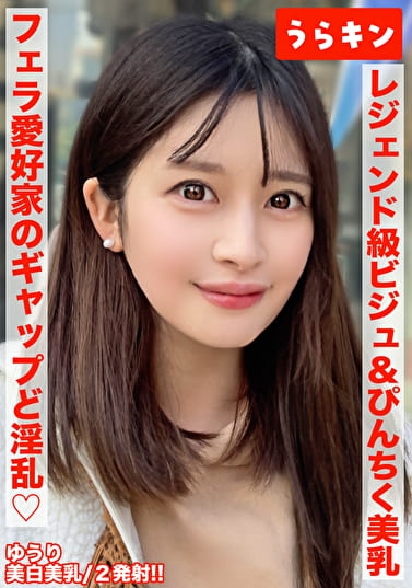 【美巨乳で美白でビジュ最強な色気ムンムンお姉さんとエロエロ生ハメ撮り！！】【こんな美しいのにオヂちん好きフェラ愛好家の嬉しいギャップど淫乱さん！！】【ピンクチクビ屹立させて美乳震わせイキまくる！！】 優梨まいな