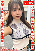 【ガチカワ！！えっちなパフィニプ系のエロ乳なおスケベ美少女とマッチングからの即日ハメ撮り！！】【いっけんおとなしそうな！？美少女だけど濡れやすい変態マコ発覚！！】【ドチャ濡れごめんのオヂちん生突撃で突いて突いてハメまくり！！】 橘いおり
