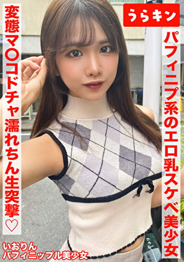 【ガチカワ!!えっちなパフィニプ系のエロ乳なおスケベ美少女とマッチングからの即日ハメ撮り!!】【いっけんおとなしそうな!?美少女だけど濡れやすい変態マコ発覚!!】【ドチャ濡れごめんのオヂちん生突撃で突いて突いてハメまくり!!】 橘いおり