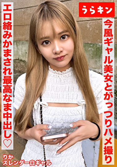 【今風ギャル美少女とがっつり裸でハメ撮りしたら･･･むちゃエロ絡みかまされ最高だった件！！】【スラッとした手足から繰り出される性戯でオヂ満足度グングン上昇！！】【やっぱりナチュラルボーンエロスが最説！？笑顔もカワイイ子ちゃんにナマちん挿入で検証！！】 佐野りか