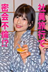 はずき 密会