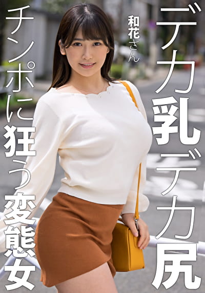 和花さん 27歳