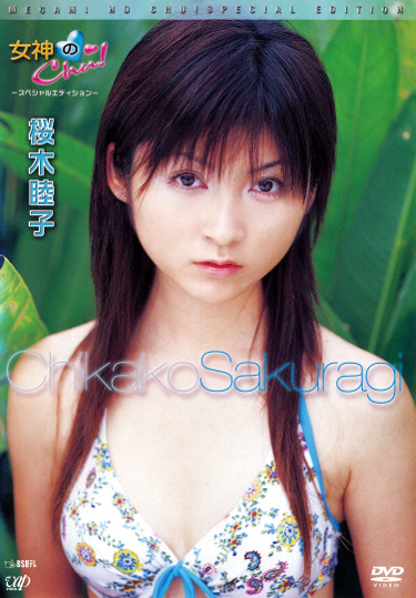 女神のChu！ ―スペシャルエディション― 桜木睦子