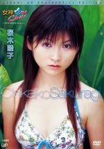 女神のChu！ ―スペシャルエディション― 桜木睦子