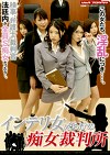 インテリ女だらけの痴女裁判所