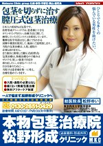 本物包茎治療院 松野形成クリニック