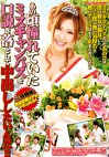 あの頃憧れていたミスキャンパスを口説き落として中出ししたいんだ!!